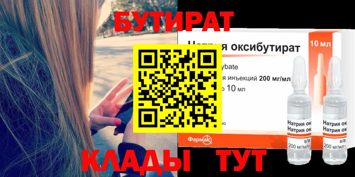 БУТИРАТ Butirat Тюмень
